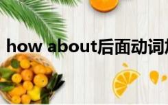 how about后面动词加什么（how about）