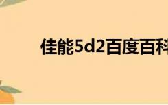 佳能5d2百度百科（佳能5d2报价）