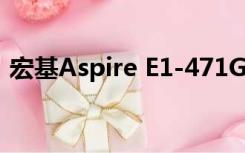 宏基Aspire E1-471G（宏基aspire4741g）