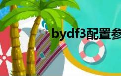 bydf3配置参数（byd f3）