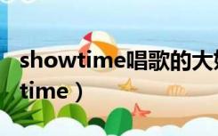 showtime唱歌的大姐姐也想做第一（show time）