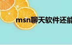 msn聊天软件还能用吗（msn停用）