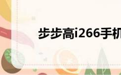 步步高i266手机（步步高i266）