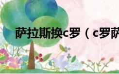 萨拉斯换c罗（c罗萨拉赫三国哪国厉害）