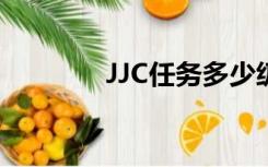 JJC任务多少级接（jjc任务）