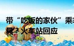 带“吃饭的家伙”乘车被拒，农民工站内砸工具？火车站回应