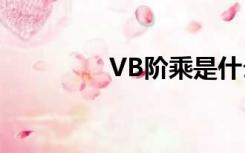 VB阶乘是什么（vb阶乘）