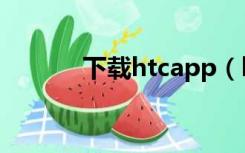 下载htcapp（htct9199软件）