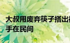 大叔用废弃筷子搭出微缩版黄鹤楼，网友：高手在民间