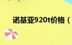 诺基亚920t价格（诺基亚920多少钱）