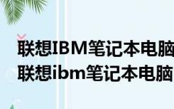 联想IBM笔记本电脑usb接口无法识别设备（联想ibm笔记本电脑）