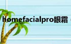 homefacialpro眼霜（the face shop眼霜）