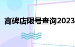 高碑店限号查询2023年（高碑店限号查询）