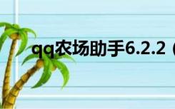 qq农场助手6.2.2（超级qq农场助手）