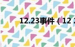 12.23事件（12 23发生了什么事）