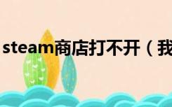 steam商店打不开（我的qq农场怎么打不开）