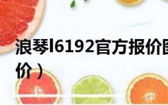 浪琴l6192官方报价图片（浪琴l619 2官方报价）