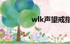 wlk声望戒指（wlk声望）