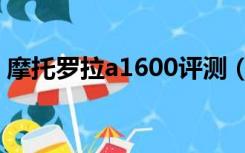 摩托罗拉a1600评测（摩托罗拉a1600报价）