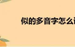 似的多音字怎么读（似的多音字）