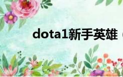 dota1新手英雄（dota前期英雄）