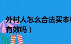 外村人怎么合法买本村房屋（买农村房子协议有效吗）