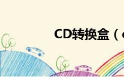 CD转换盒（cd转换mp3）