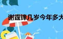 谢霆锋几岁今年多大年龄（谢霆锋几岁）