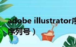 adobe illustrator序列号（illustrator cs5 序列号）