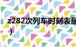 z282次列车时刻表最新（z282次列车时刻表）