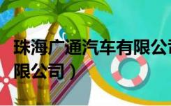 珠海广通汽车有限公司招聘（珠海广通汽车有限公司）