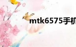 mtk6575手机（mtk6575）