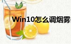 Win10怎么调烟雾头（怎么调烟雾头）