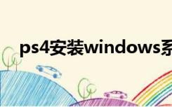 ps4安装windows系统（ps4驱动win7）