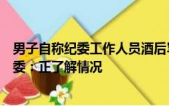 男子自称纪委工作人员酒后骂哭护士？医院已报警，当地纪委：正了解情况