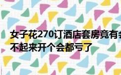 女子花270订酒店套房竟有会议室，网友：住这个房间半夜不起来开个会都亏了