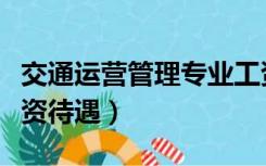 交通运营管理专业工资多少（交通运营管理工资待遇）