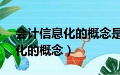 会计信息化的概念是1999年4月（会计信息化的概念）