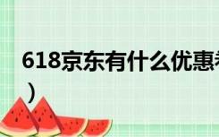 618京东有什么优惠卷（618京东有什么优惠）