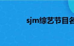 sjm综艺节目名单（sjm综艺）