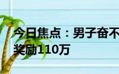 今日焦点：男子奋不顾身跳河救人牺牲 政府奖励110万