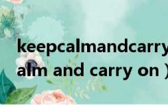 keepcalmandcarryon特别的含义（keep calm and carry on）