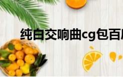 纯白交响曲cg包百度（纯白交响曲cg）