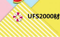 UFS2000材料（ufs2 0）