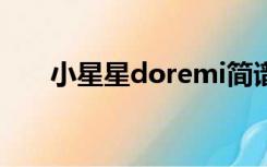 小星星doremi简谱（do re mi简谱）