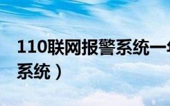 110联网报警系统一年多少钱（110联网报警系统）