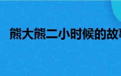 熊大熊二小时候的故事（熊大熊二小时候）