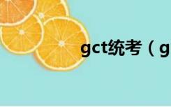 gct统考（gct考试时间）