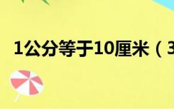 1公分等于10厘米（30公分等于多少厘米）