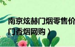 南京炫赫门烟零售价格是多少钱?（南京炫赫门香烟网购）